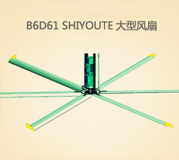 B6D61   大型節(jié)能風(fēng)扇