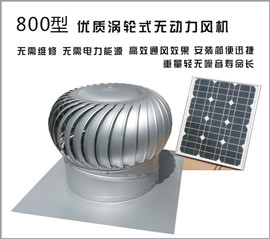 無動力風(fēng)機800型